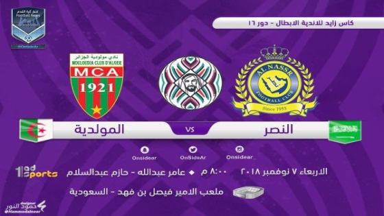 مباراة النصر ومولودية الجزائر