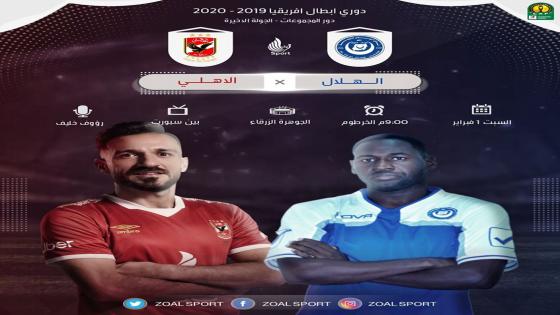 مباراة الهلال السوداني والأهلي المصري