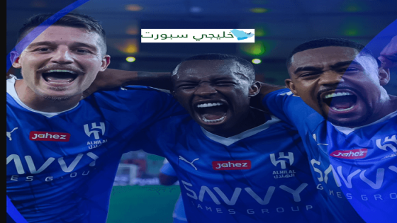 مباراة الهلال القادمة آسيا