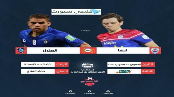 مباراة الهلال وأبها