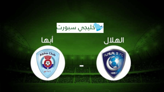 مباراة الهلال وأبها