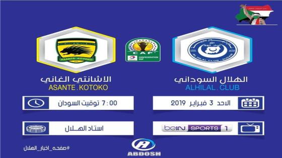 مباراة الهلال وأشانتي كوتوكو