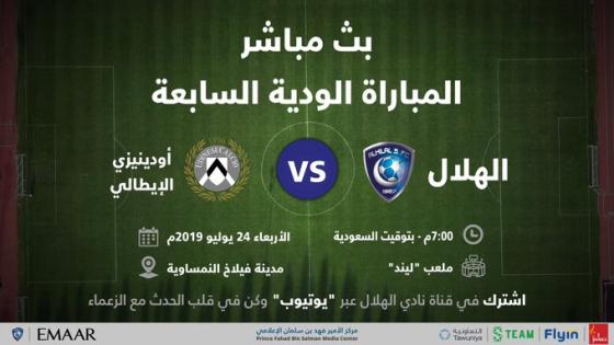 مباراة الهلال وأودينيزي