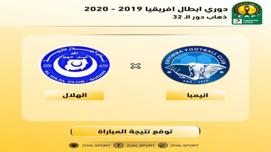 مباراة الهلال وإنييمبا