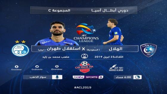 مباراة الهلال واستقلال طهرانمباراة الهلال واستقلال طهران