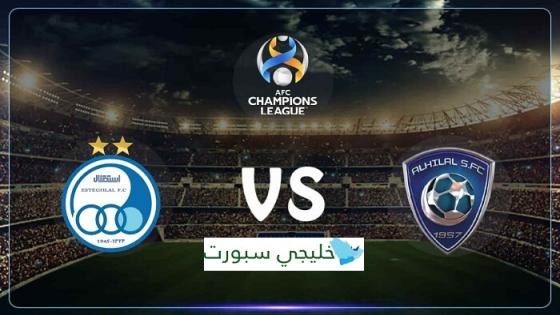 مباراة الهلال واستقلال طهران