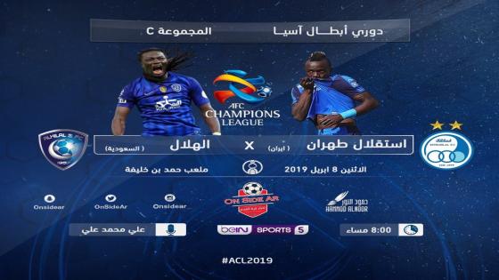 مباراة الهلال واستقلال طهران