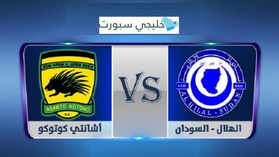 مباراة الهلال واشانتي كوتوكو