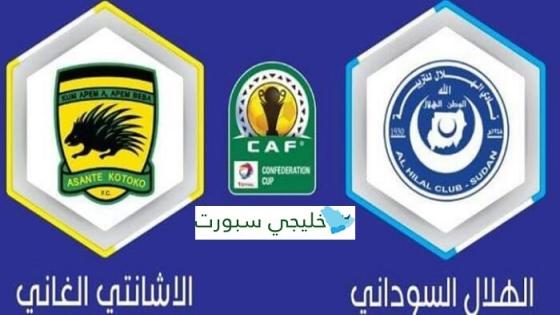 مباراة الهلال واشانتي كوتوكو