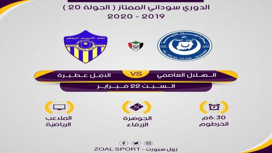 مباراة الهلال والأمل عطبرة