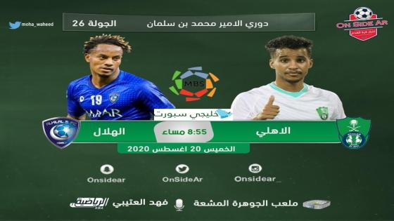 مباراة الهلال والأهلي