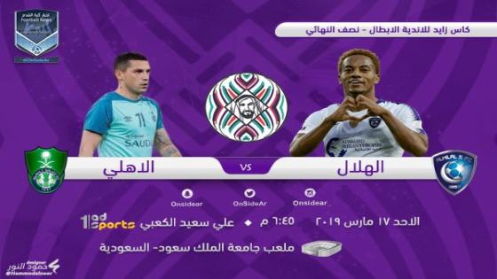 مباراة الهلال والأهلي