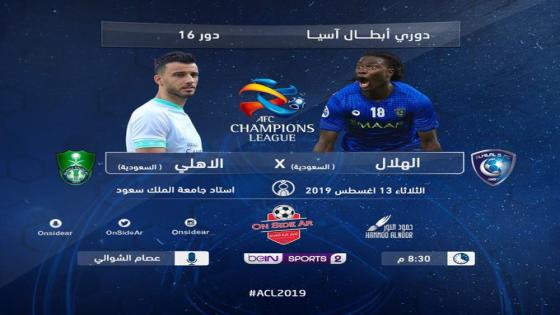 مباراة الهلال والأهلي