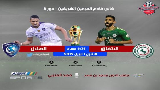 مباراة الهلال والإتفاق