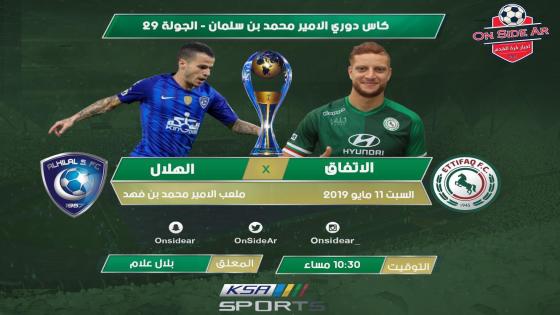 مباراة الهلال والإتفاق