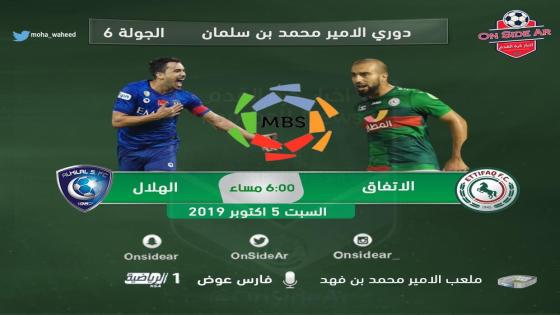 مباراة الهلال والإتفاق