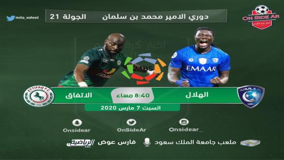 مباراة الهلال والإتفاق