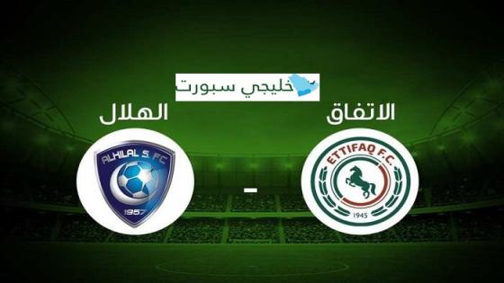 مباراة الهلال والإتفاق