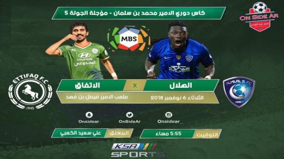 مباراة الهلال والإتفاق