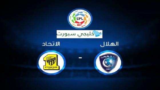 مباراة الهلال والاتحاد