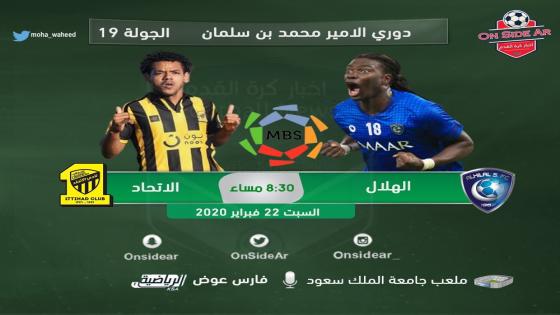 مباراة الهلال والاتحاد