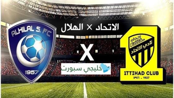 مباراة الهلال والاتحاد