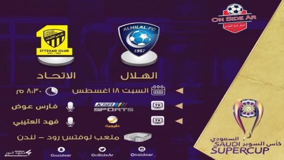 مباراة الهلال والاتحاد