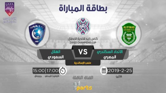 مباراة الهلال والاتحاد السكندري