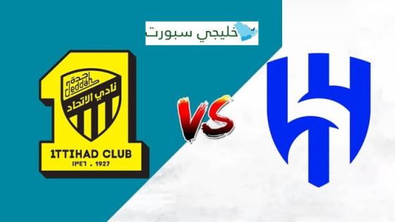 مباراة الهلال والاتحاد القنوات الناقلة اليوم