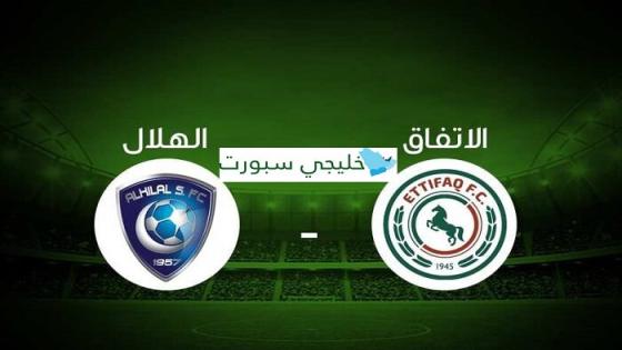 مباراة الهلال والاتفاق