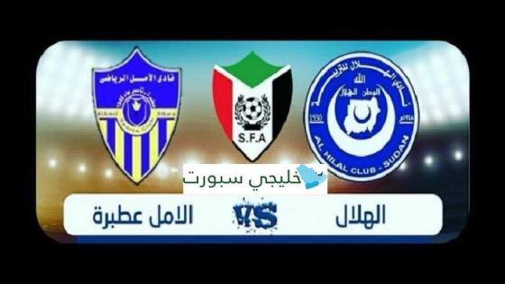 مباراة الهلال والامل عطبرة