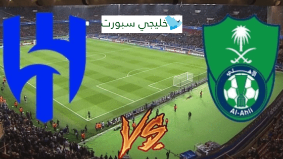 مباراة الهلال والاهلي