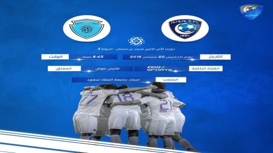 مباراة الهلال والباطن