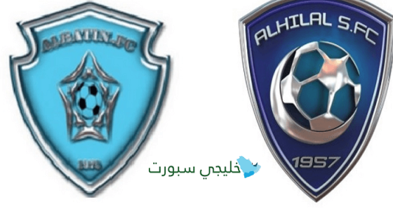 مباراة الهلال والباطن