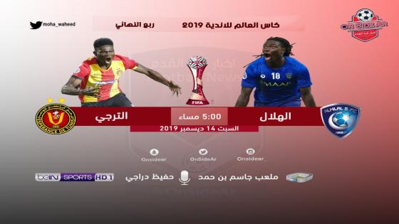 مباراة الهلال والترجي