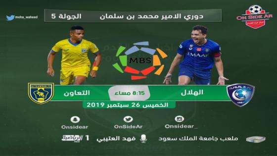 مباراة الهلال والتعاون