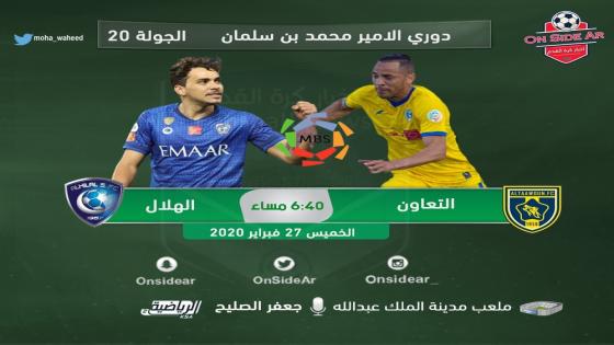 مباراة الهلال والتعاون