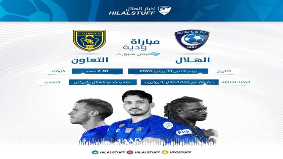 مباراة الهلال والتعاون