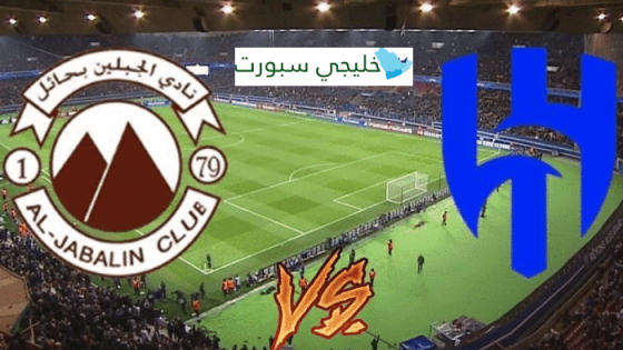 مباراة الهلال والجبلين