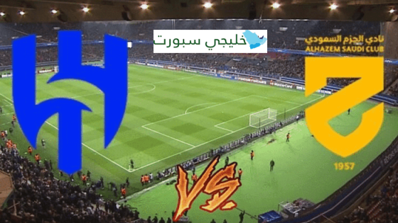 مباراة الهلال والحزم