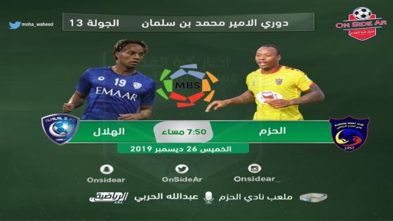 مباراة الهلال والحزم