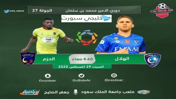 مباراة الهلال والحزم