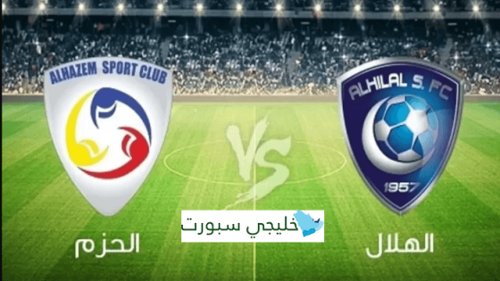 مباراة الهلال والحزم