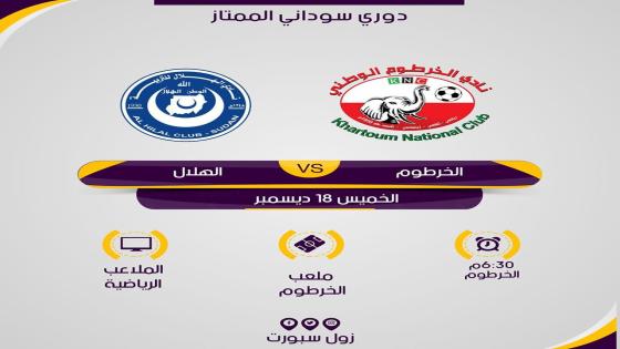 مباراة الهلال والخرطوم الوطني