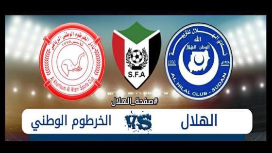 مباراة الهلال والخرطوم الوطني