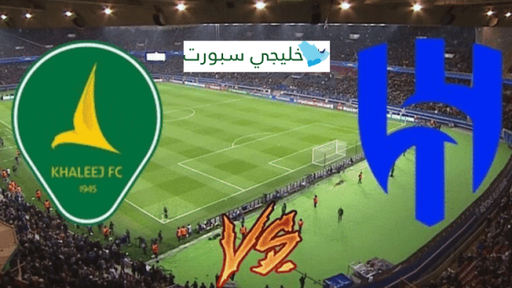 مباراة الهلال والخليج القنوات الناقلة اليوم