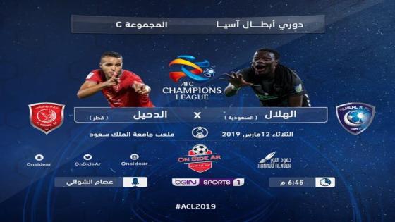 مباراة الهلال والدحيل