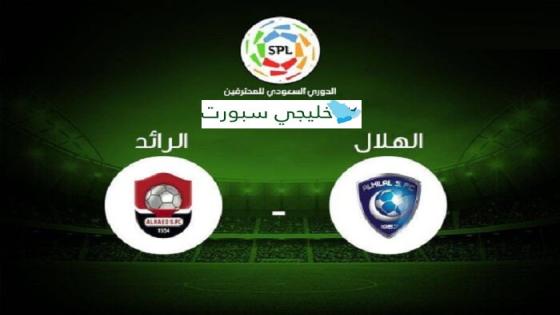 مباراة الهلال والرائد