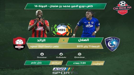 مباراة الهلال والرائد