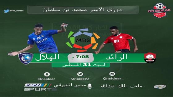 مباراة الهلال والرائد